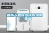 回南天如何選擇除濕機？_重復(fù)