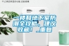 一樓和地下室防潮全攻略，建議收藏！_重復(fù)