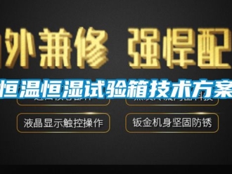 知識百科恒溫恒濕試驗箱技術方案