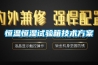 恒溫恒濕試驗箱技術方案