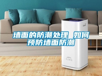 常見問題墻面的防潮處理 如何預防墻面防潮