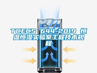 常見問題TCECS 644-2019 恒溫恒濕實驗室工程技術(shù)規(guī)程