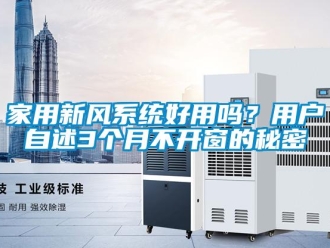 企業新聞家用新風系統好用嗎？用戶自述3個月不開窗的秘密