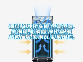知識百科鋼結構,凈化車間,恒溫恒濕,彩鋼蓬,彩鋼棚,凈化室,鋼結構廠房,彩鋼瓦,彩鋼圍欄,