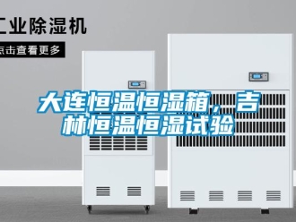 知識百科大連恒溫恒濕箱，吉林恒溫恒濕試驗