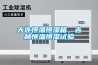 大連恒溫恒濕箱，吉林恒溫恒濕試驗