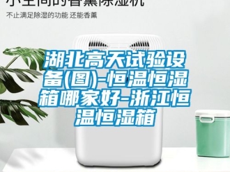 知識(shí)百科湖北高天試驗(yàn)設(shè)備(圖)-恒溫恒濕箱哪家好-浙江恒溫恒濕箱