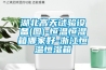 湖北高天試驗設備(圖)-恒溫恒濕箱哪家好-浙江恒溫恒濕箱