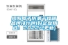 揭陽電子防潮干燥箱品牌排行榜(好企業(yè)精選：2022已更新)