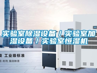 知識百科實驗室除濕設備／實驗室加濕設備／實驗室恒濕機