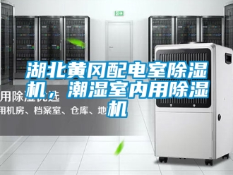 行業新聞湖北黃岡配電室除濕機，潮濕室內用除濕機