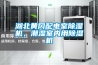 湖北黃岡配電室除濕機(jī)，潮濕室內(nèi)用除濕機(jī)
