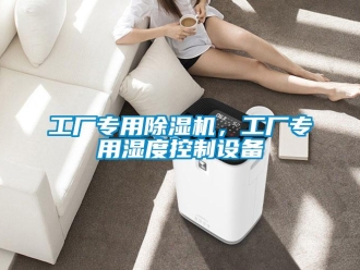 企業新聞工廠專用除濕機，工廠專用濕度控制設備