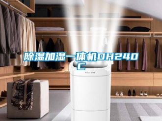 行業新聞除濕加濕一體機DH240C