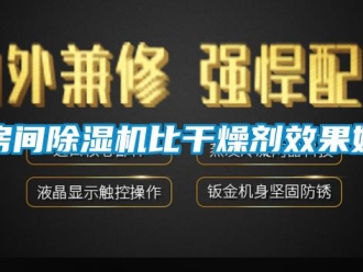 企業(yè)新聞房間除濕機(jī)比干燥劑效果好