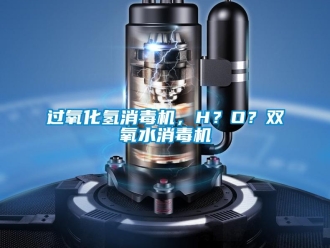 行業新聞過氧化氫消毒機，H？O？雙氧水消毒機