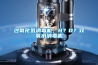 過氧化氫消毒機，H？O？雙氧水消毒機