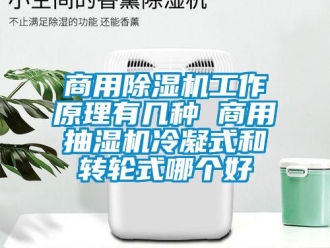 常見問題商用除濕機工作原理有幾種 商用抽濕機冷凝式和轉輪式哪個好