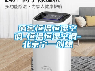 知識百科酒窖恒溫恒濕空調(diào)-恒溫恒濕空調(diào)-北京寧一創(chuàng)想