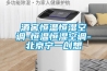 酒窖恒溫恒濕空調(diào)-恒溫恒濕空調(diào)-北京寧一創(chuàng)想