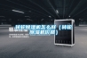 轉輪除濕機怎么樣（轉輪除濕機價格）