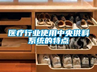 知識百科醫療行業使用中央供料系統的特點