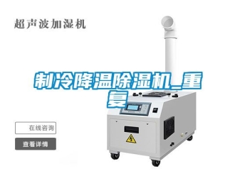 行業新聞制冷降溫除濕機_重復