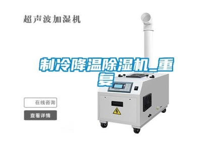 制冷降溫除濕機_重復