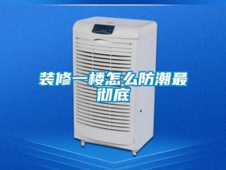 常見問題裝修一樓怎么防潮最徹底