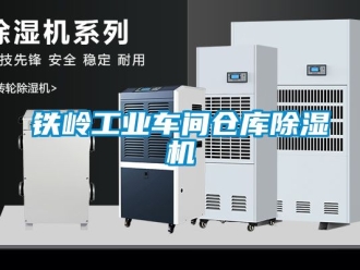 常見問題鐵嶺工業(yè)車間倉庫除濕機(jī)