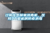 過氧化氫噴霧消毒機，醫院CT室機房防疫消毒