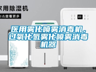 知識百科醫用霧化噴霧消毒機，過氧化氫霧化噴霧消毒機器