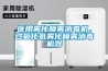 醫用霧化噴霧消毒機，過氧化氫霧化噴霧消毒機器