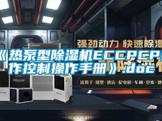 企業新聞《熱泵型除濕機ECCPCP操作控制操作手冊》.doc