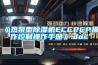 《熱泵型除濕機ECCPCP操作控制操作手冊》.doc
