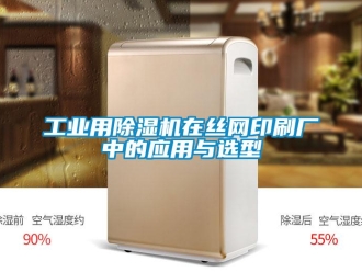 企業新聞工業用除濕機在絲網印刷廠中的應用與選型