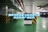 如何將除濕機與新風換氣機結合發揮產品優勢