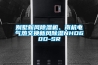 別墅新風除濕機、南杭電氣熱交換新風除濕NHD60D-SR