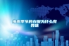 梅雨季節的衣服為什么有異味