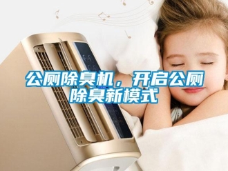 企業新聞公廁除臭機，開啟公廁除臭新模式