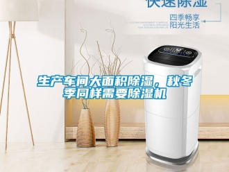 企業(yè)新聞生產(chǎn)車間大面積除濕，秋冬季同樣需要除濕機