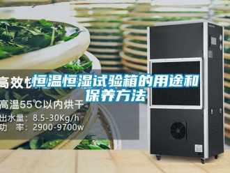 知識百科恒溫恒濕試驗箱的用途和保養方法