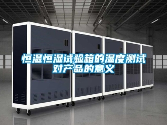 知識(shí)百科恒溫恒濕試驗(yàn)箱的濕度測試對產(chǎn)品的意義