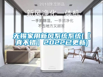 企業新聞無錫家用新風系統系統(【真不錯】2022已更新)
