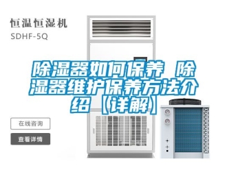 行業新聞除濕器如何保養 除濕器維護保養方法介紹【詳解】