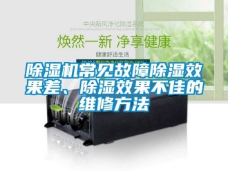 企業(yè)新聞除濕機常見故障除濕效果差、除濕效果不佳的維修方法