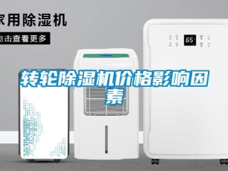 知識百科轉輪除濕機價格影響因素