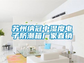 常見(jiàn)問(wèn)題蘇州納冠中濕度電子防潮箱廠(chǎng)家直銷(xiāo)