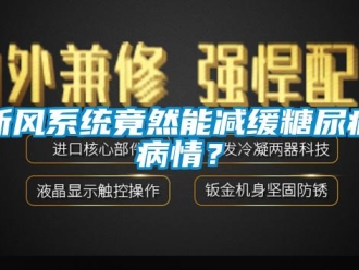 知識百科新風系統竟然能減緩糖尿病病情？