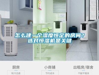 常見問題怎么建一個濕度恒定的房間？選對恒濕機是關鍵